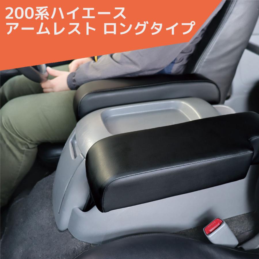 200系ハイエース アームレスト ロングタイプ レジアスエース GL 1〜8型 | 