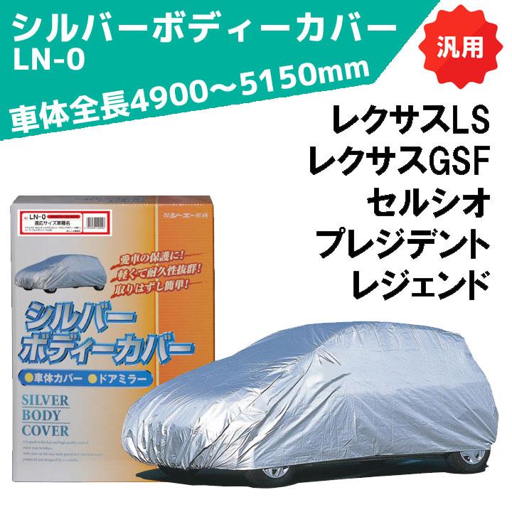 シルバーボディーカバー 普通車用 サイズ：全長4900〜5150mm LN-0 車体カバー 車カバー カーカバー シーエー産商 | シーエー産商