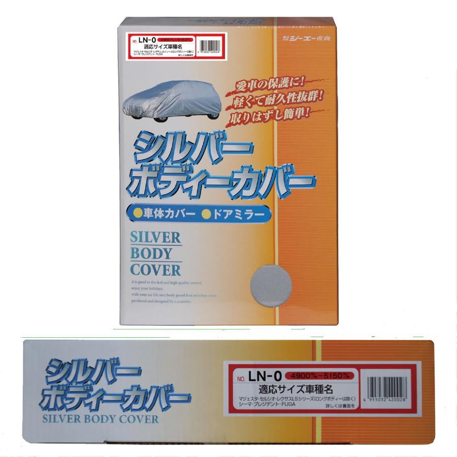 シルバーボディーカバー 普通車用 サイズ：全長4900〜5150mm LN-0 車体カバー 車カバー カーカバー シーエー産商 | シーエー産商 | 01