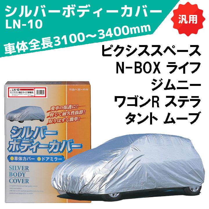 シルバーボディーカバー ミニワゴン用 ：全長3100〜3400mm LN-10 車体カバー 車カバー カーカバー シーエー産商 | シーエー産商