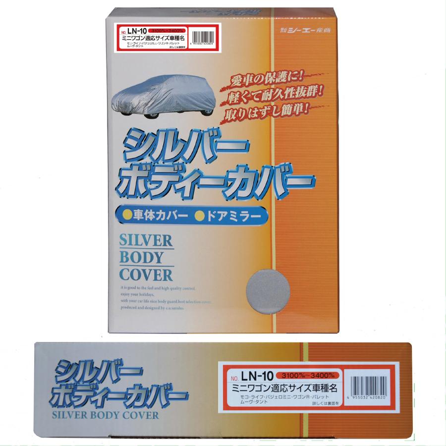 シルバーボディーカバー ミニワゴン用 ：全長3100〜3400mm LN-10 車体カバー 車カバー カーカバー シーエー産商 | シーエー産商 | 01
