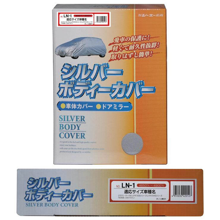 シルバーボディーカバー 普通車用 サイズ：全長4650〜4900mm LN-1 車体カバー 車カバー カーカバー シーエー産商 | シーエー産商 | 01