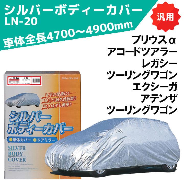 シルバーボディーカバー ワゴン用 サイズ：全長4700〜4900mm LN-20 車体カバー 車カバー カーカバー シーエー産商 | シーエー産商