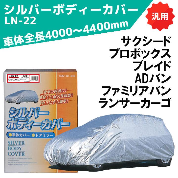 シルバーボディーカバー ワゴン用 サイズ：全長4000〜4400mm LN-22 車体カバー 車カバー カーカバー シーエー産商 | シーエー産商
