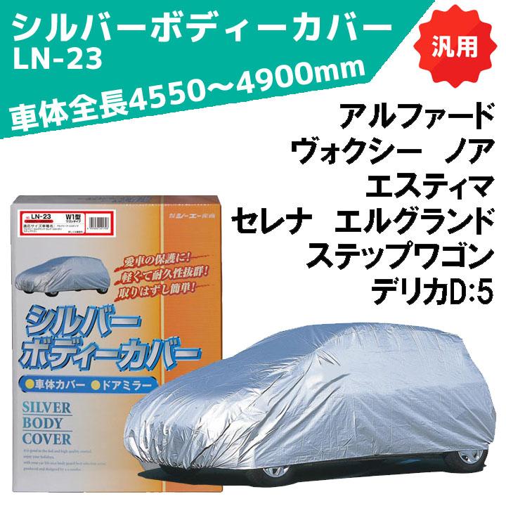 シルバーボディーカバー ワゴン用 サイズ：全長4550〜4900mm LN-23 車体カバー 車カバー カーカバー シーエー産商 | シーエー産商