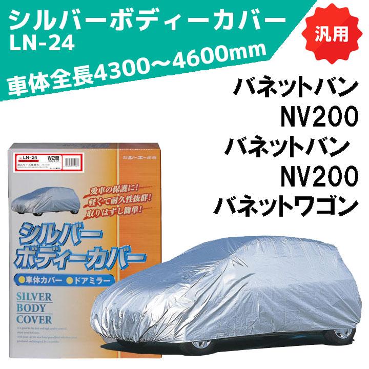 シルバーボディーカバー ワゴン用 サイズ：全長4300〜4600mm LN-24 車体カバー 車カバー カーカバー シーエー産商 | シーエー産商
