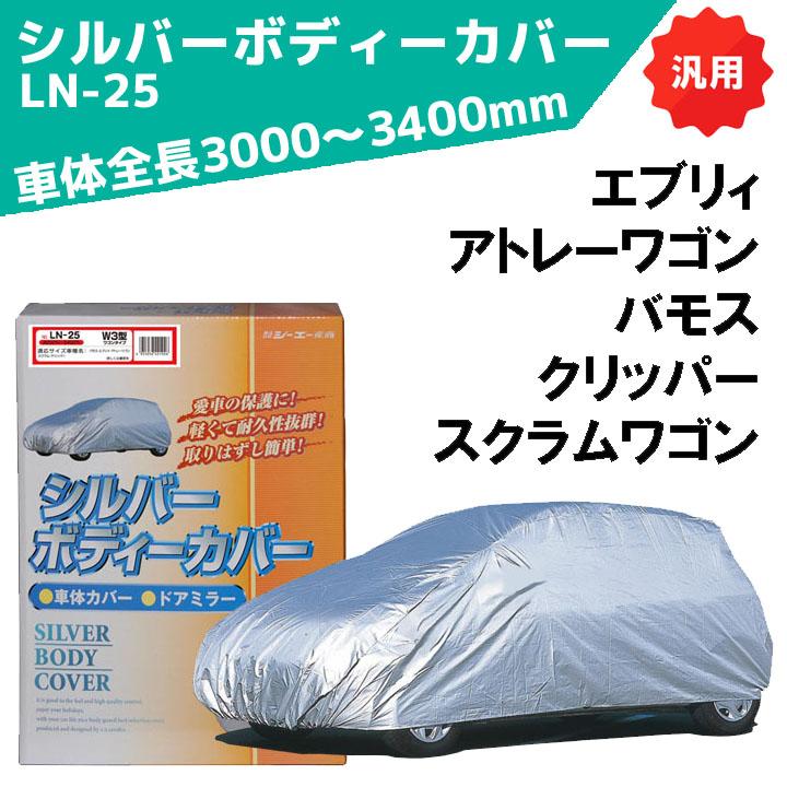シルバーボディーカバー ワゴン用 サイズ：全長3000〜3400mm LN-25 車体カバー 車カバー カーカバー シーエー産商 | シーエー産商