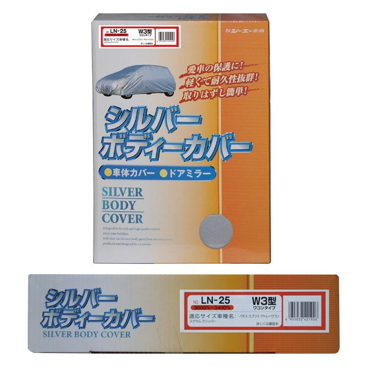 シルバーボディーカバー ワゴン用 サイズ：全長3000〜3400mm LN-25 車体カバー 車カバー カーカバー シーエー産商 | シーエー産商 | 01
