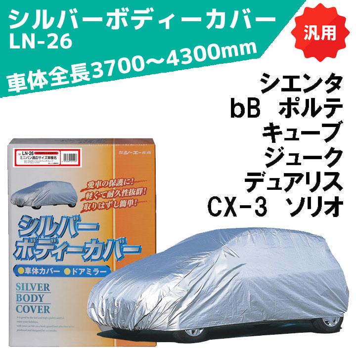 シルバーボディーカバー ミニバン用 サイズ全長3700〜4300mm LN-26 車体カバー 車カバー カーカバー シーエー産商 | シーエー産商
