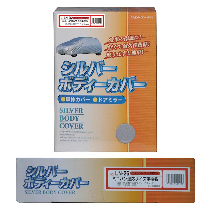シルバーボディーカバー ミニバン用 サイズ全長3700〜4300mm LN-26 車体カバー 車カバー カーカバー シーエー産商 | シーエー産商 | 01