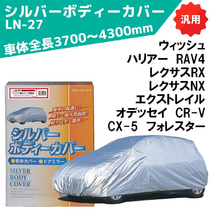 シルバーボディーカバー ミニバン用 サイズ全長4350〜4800mm LN-27 車体カバー 車カバー カーカバー シーエー産商 | シーエー産商