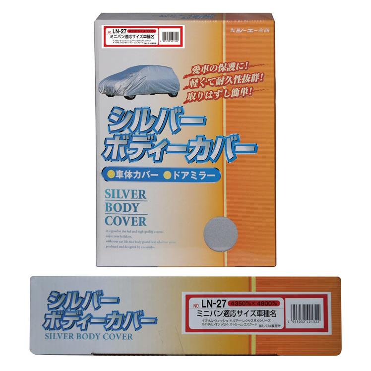 シルバーボディーカバー ミニバン用 サイズ全長4350〜4800mm LN-27 車体カバー 車カバー カーカバー シーエー産商 | シーエー産商 | 01