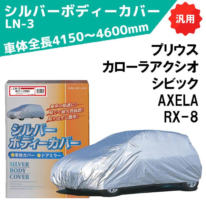 シルバーボディーカバー 普通車用 サイズ：全長4150〜4600mm LN-3 車体カバー 車カバー カーカバー シーエー産商 | シーエー産商