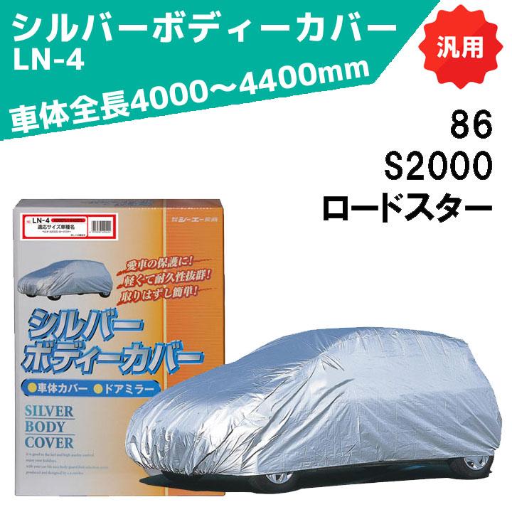 シルバーボディーカバー 普通車用 サイズ：全長4000〜4400mm LN-4 車体カバー 車カバー カーカバー シーエー産商 | シーエー産商