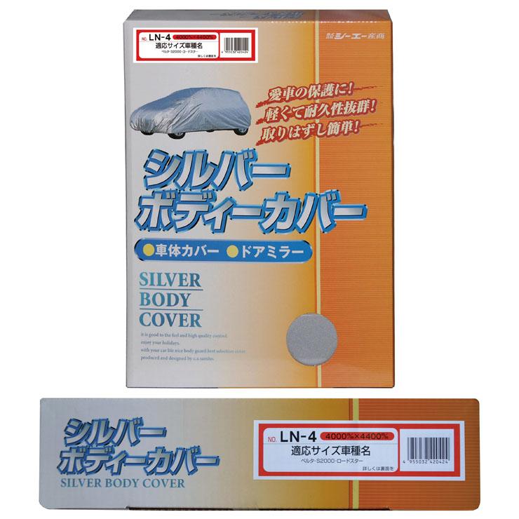 シルバーボディーカバー 普通車用 サイズ：全長4000〜4400mm LN-4 車体カバー 車カバー カーカバー シーエー産商 | シーエー産商 | 01