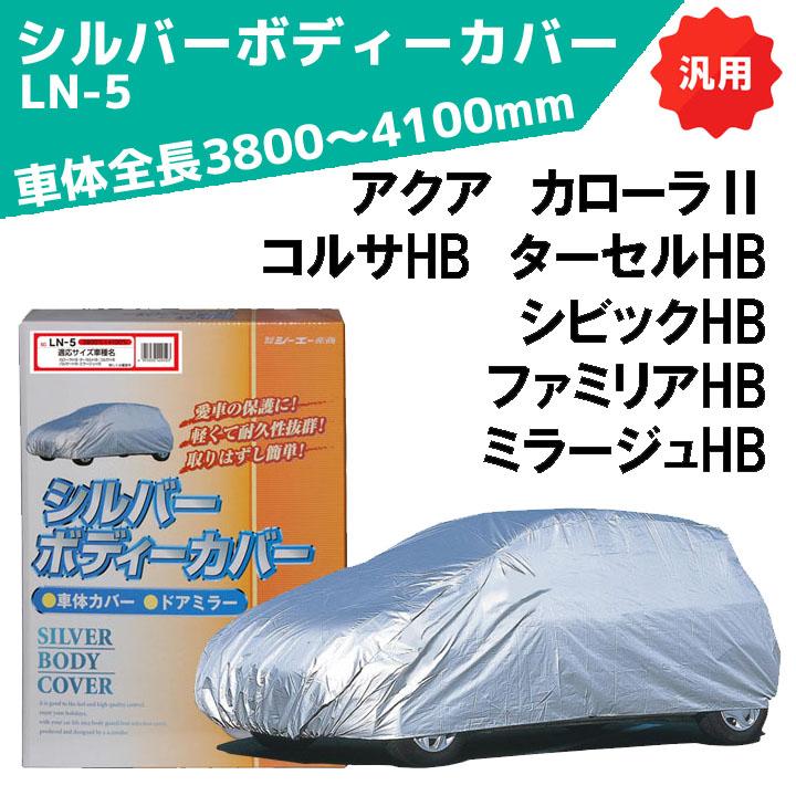シルバーボディーカバー 普通車用 サイズ：全長3800〜4100mm LN-5 車体カバー 車カバー カーカバー シーエー産商 | シーエー産商