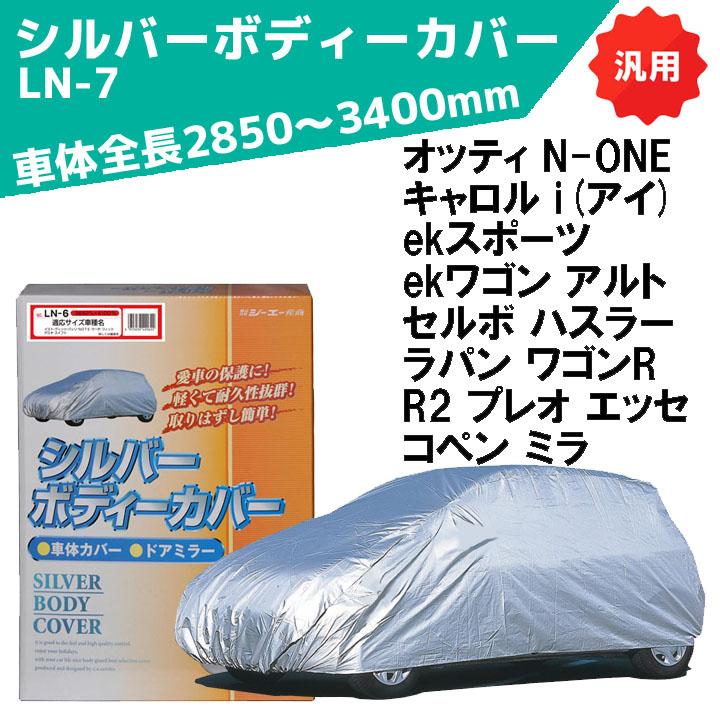 シルバーボディーカバー 普通車用 サイズ：全長2850〜3400mm LN-7 車体カバー 車カバー カーカバー シーエー産商 | シーエー産商