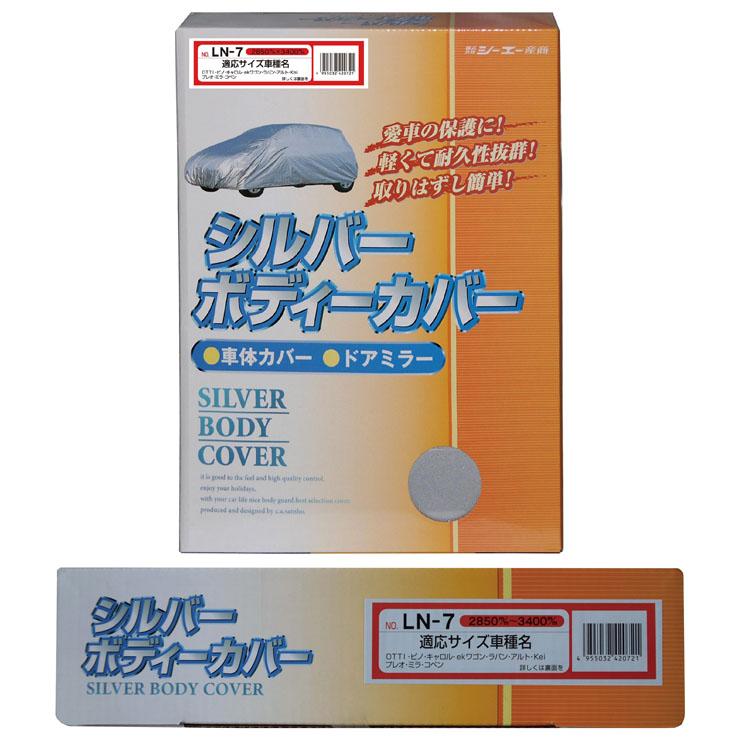 シルバーボディーカバー 普通車用 サイズ：全長2850〜3400mm LN-7 車体カバー 車カバー カーカバー シーエー産商 | シーエー産商 | 01