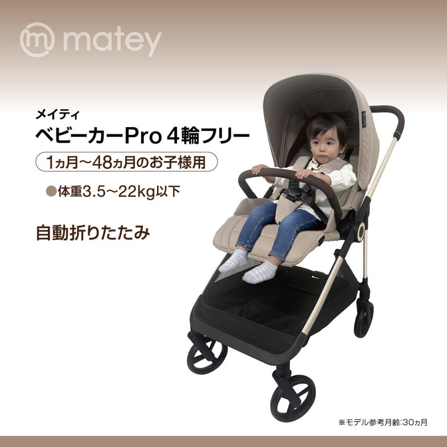 8月入荷予定分予約 matey ベビーカーPro４輪フリー ベージュ １か月〜48か月 AB型 両対面 簡単折りたたみ |  | 02