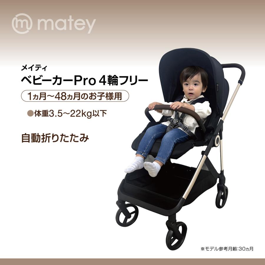 8月入荷予定分予約 matey ベビーカーPro４輪フリー ブラック １か月〜48か月 AB型 両対面 簡単折りたたみ |  | 02