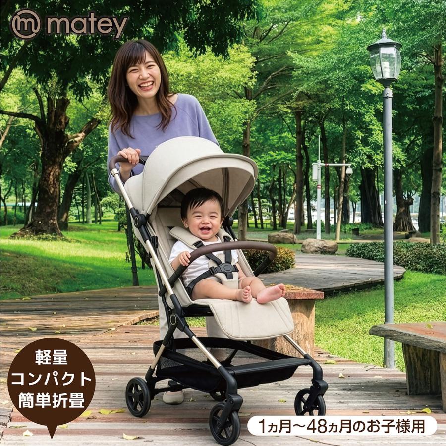 matey ベビーカーコンパクト ベージュ 1か月〜48か月 軽量 簡単