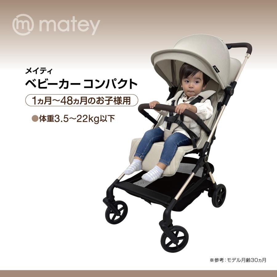 8月中〜下旬入荷予定分予約 matey ベビーカーコンパクト ベージュ 1か