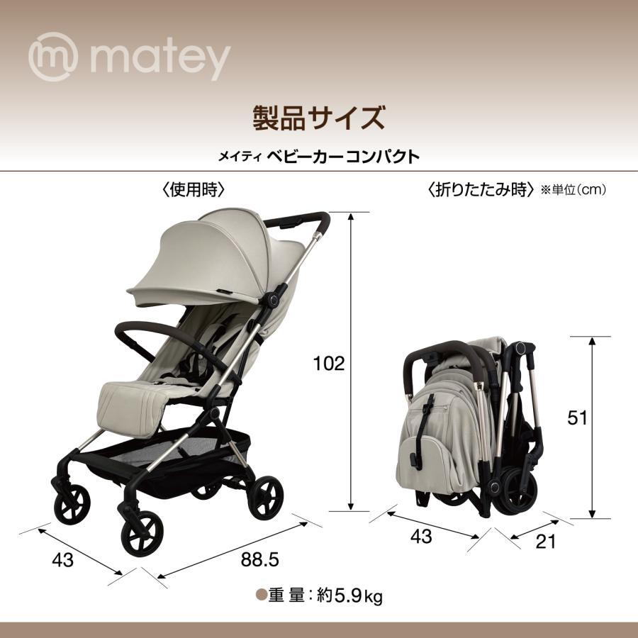 8月中〜下旬入荷予定分予約 matey ベビーカーコンパクト ベージュ 1か