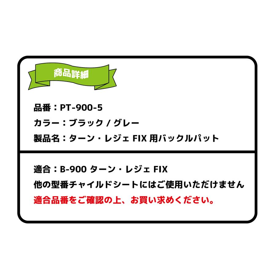 B-900 ターン・レジェFIX用 バックルパット クリックポスト配送可