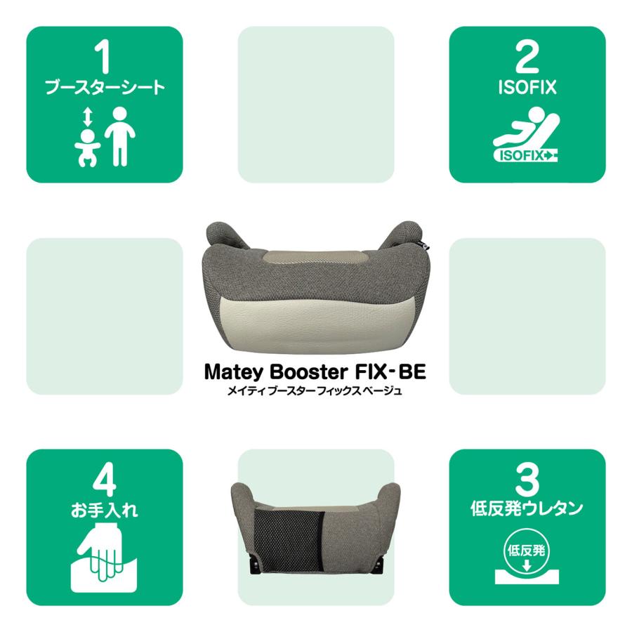 マムズキャリー MCメイティブースターFIX-BE ベージュ 125cm〜150cm isofix ブースター R129 簡単取付 |  | 02