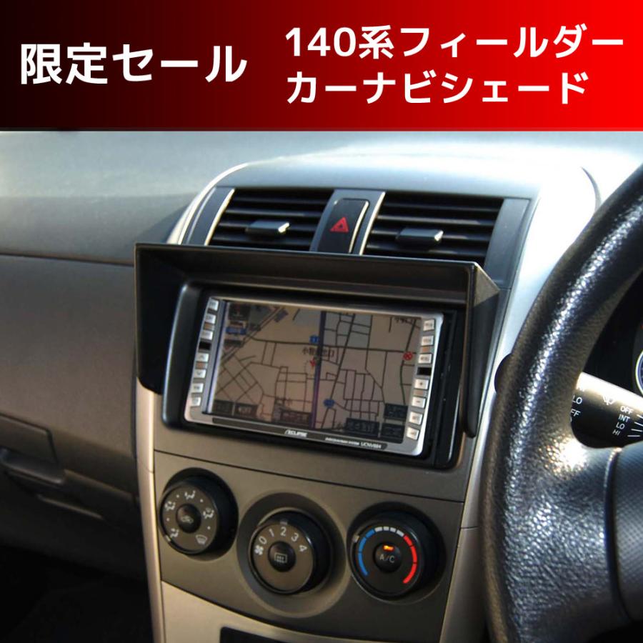 140系フィールダー 120系ラクティス カーナビシェード 幅232mm