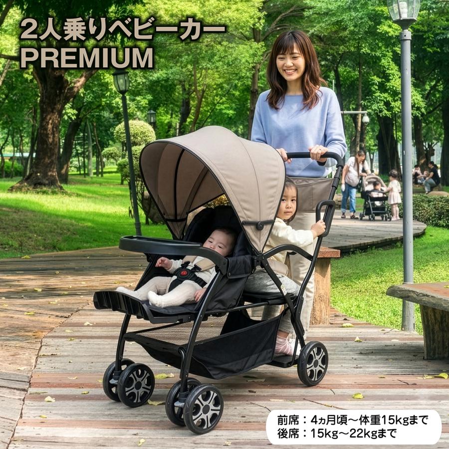 2人乗りベビーカー PREMIUM ベージュ 15kg 簡単折りたたみ 大型