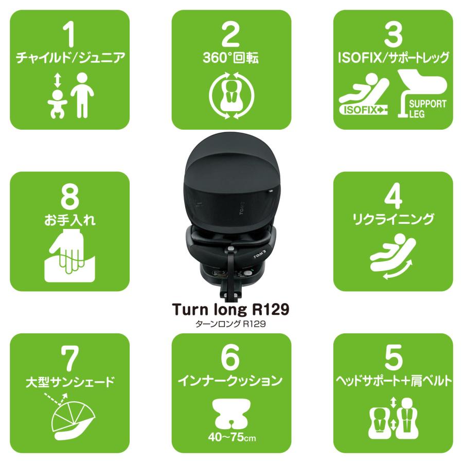 TOM'S ターンロング R129 リクライニング ISOFIX 新生児 40cm〜150cm 回転 チャイルドシート ジュニアシート トムス | TOM'S（自動車用品） | 03