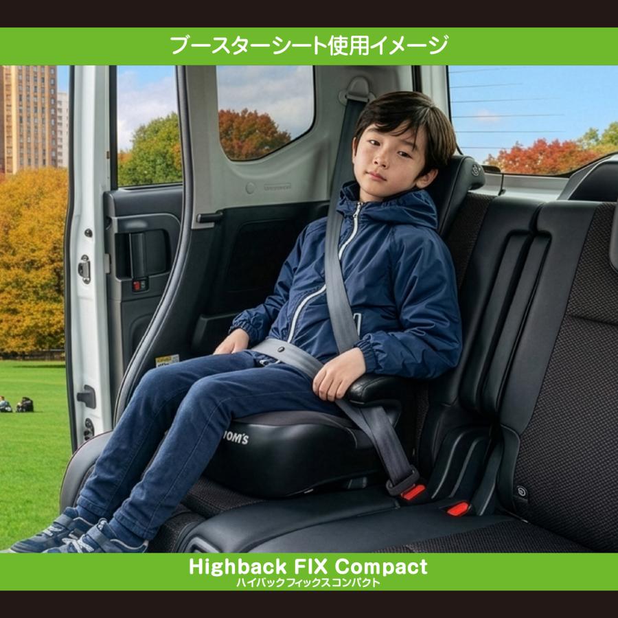 TOM'S（トムス） ハイバックFIXコンパクト ISOFIX 100cm〜150cm R129
