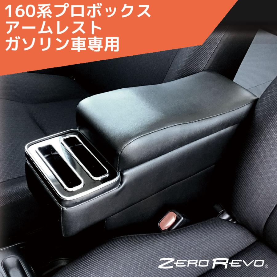 160系プロボックス サクシード アームレスト ガソリン車専用 160系プロボックス サクシード アームレスト ガソリン車専用