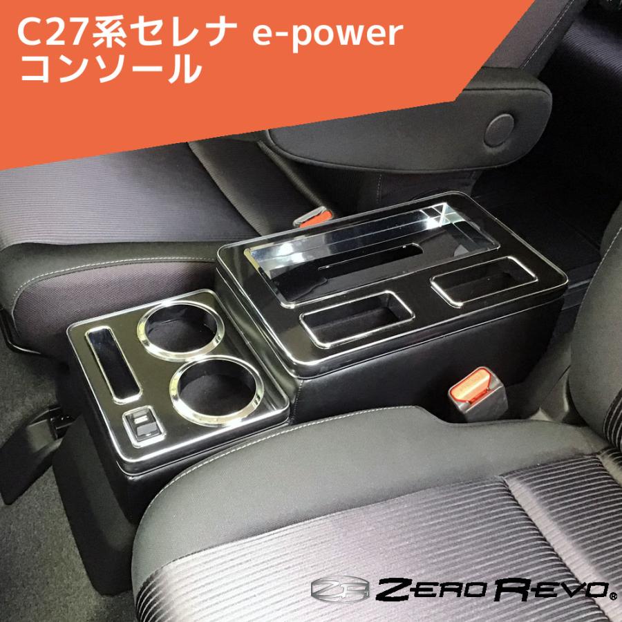 C27系セレナ e-power コンソール 肘掛け ZR-113 ゼロレボ ZERO C27系セレナ e-power コンソール 肘掛け ZR-113 ゼロレボ ZERO