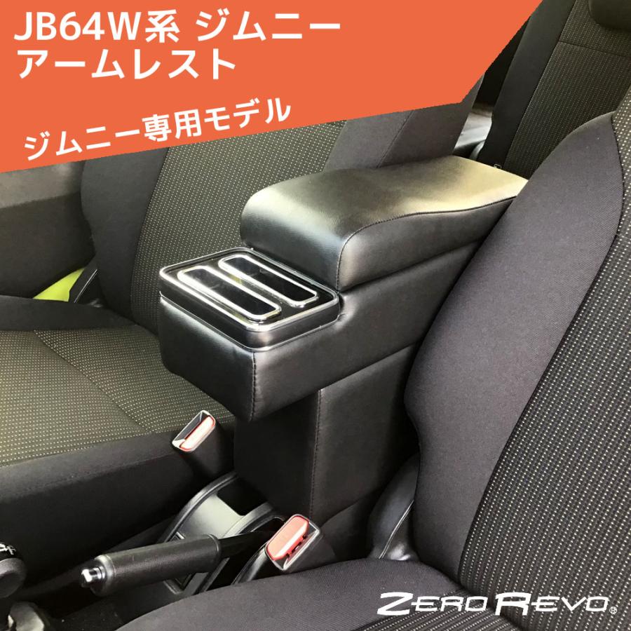 JB64W系 ジムニー アームレスト 肘掛け ZR-114 ゼロレボ ZERO REVO 