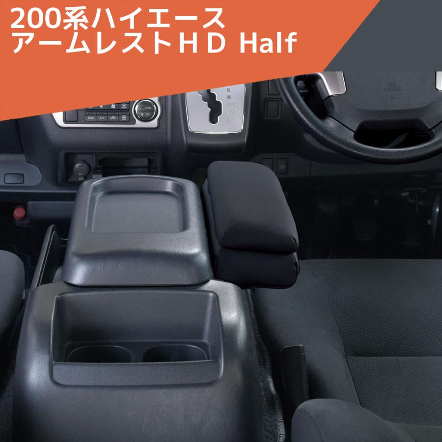 200系ハイエース アームレストHD ゼロレボ ZERO REVO レジアス
