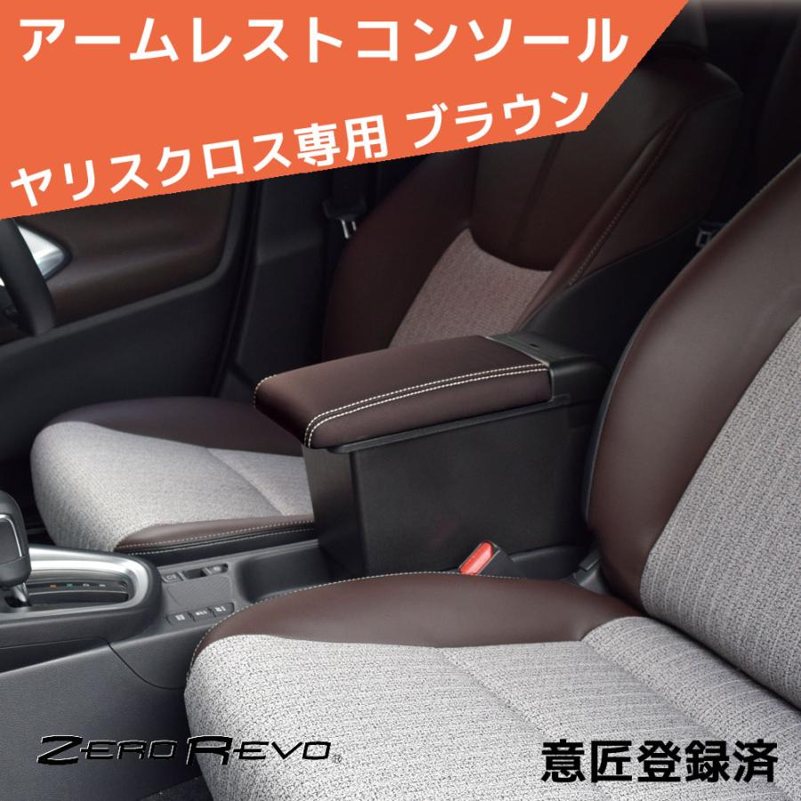 ヤリスクロス アームレストコンソール ブラウン ZR-2008