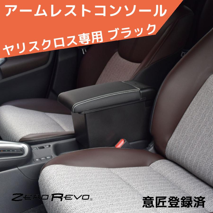 ヤリスクロス アームレストコンソール ブラック ZR-2009 ヤリスクロス アームレストコンソール ブラック ZR-2009