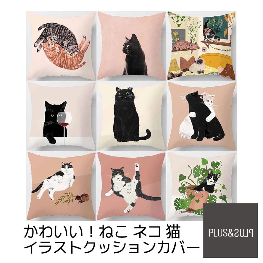クッションカバー 猫 ネコ 45x45cm おしゃれ かわいい アニマル クッション  ピローケース 雑貨 メール便【 送料無料 】 | 