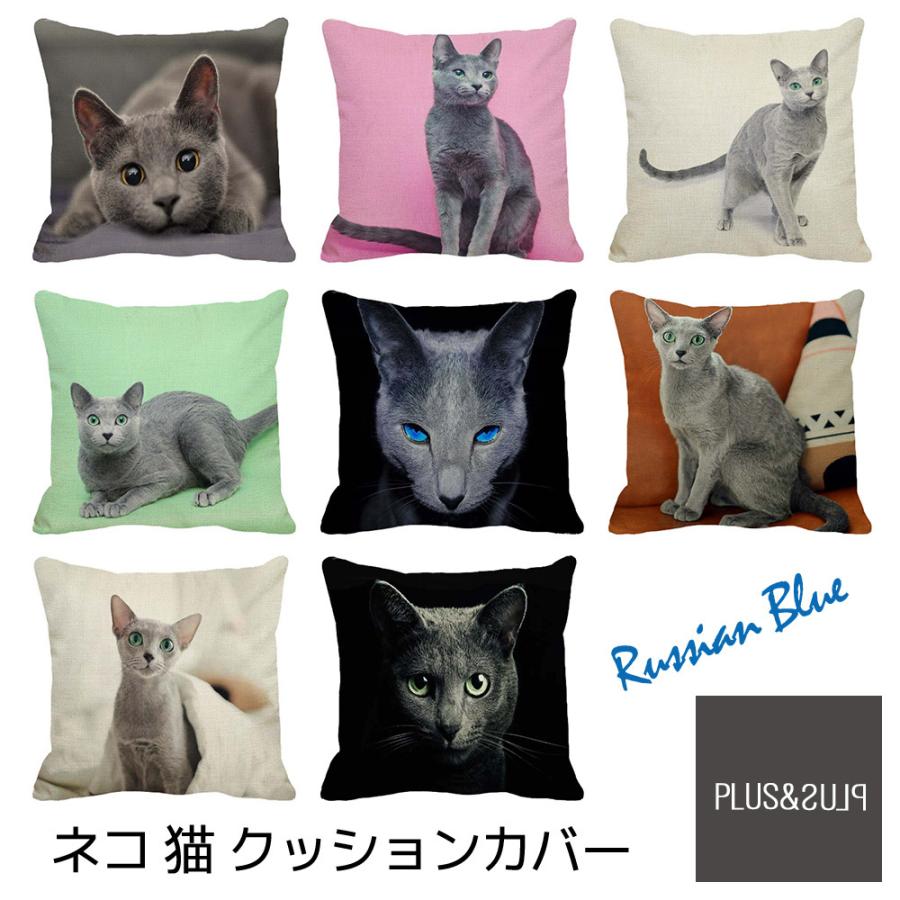 ねこ 猫 ネコ 猫柄 ロシアンブルー クッションカバー 45x45cm おしゃれ かわいい リアル アニマル クッション  ピローケース 雑貨 | 