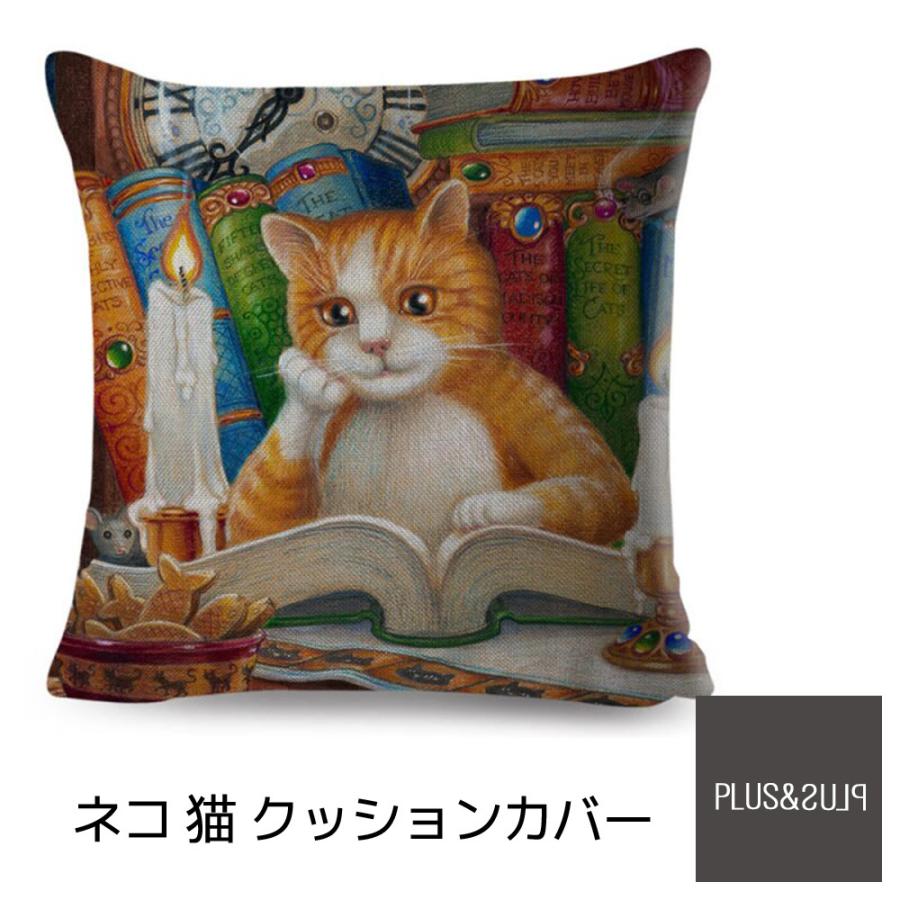 クッションカバー 猫柄 読書をする猫 ねこ ネコ 45x45cm おしゃれ かわいい ファンタジー アニマル クッション  ピローケース 雑貨 | 
