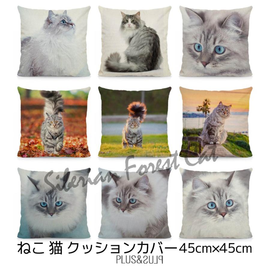 猫柄 クッションカバー サイベリアン サイベリアンフォレスト