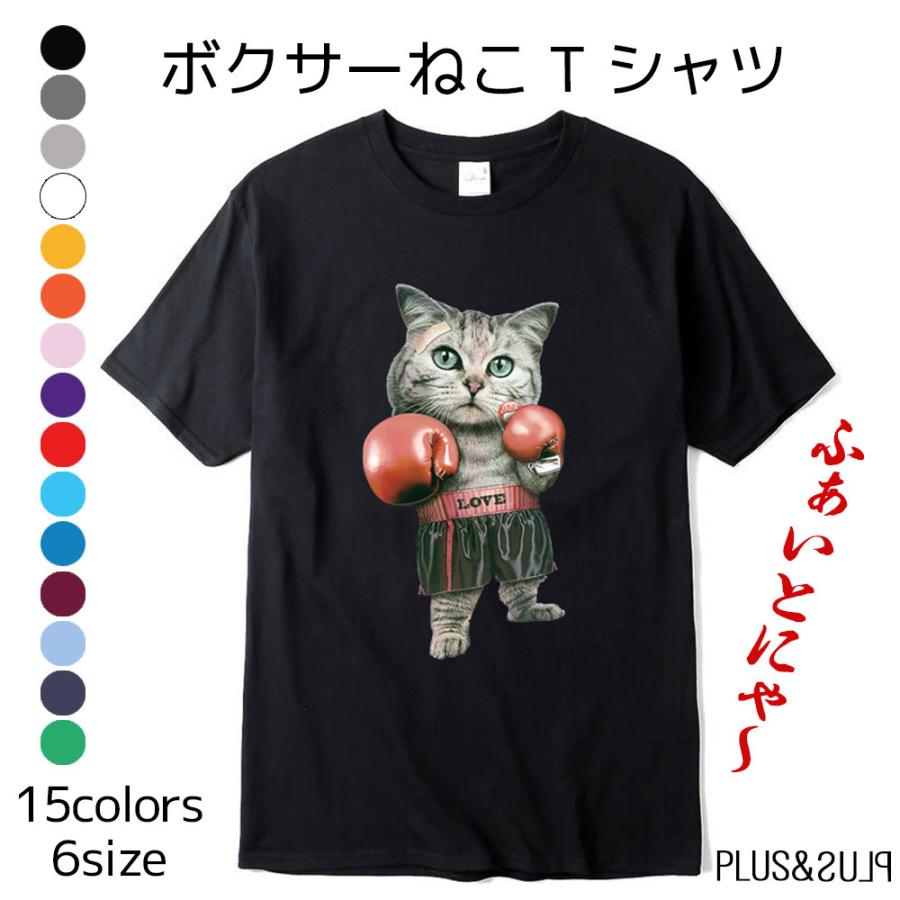 ｔシャツ 猫 猫柄 ボクシングねこ ファイティングねこ メンズ レディース トップス ティーシャツ テーシャツ ねこイラスト かわいい おしゃれ 半袖 ユニーク 81 Plus Plus 通販 Yahoo ショッピング