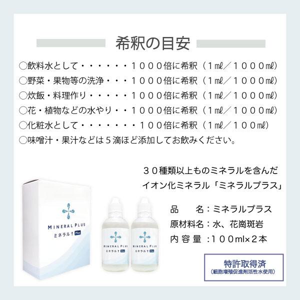 ミネラルプラス（100ml×2本）健康に必要不可欠な30種類以上のミネラル