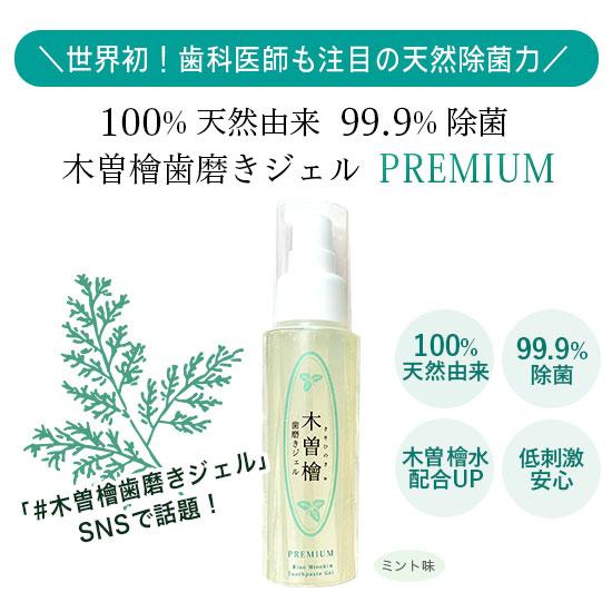 木曽檜歯磨きジェルPREMIUM 80g 100％天然由来成分、ヒノキ蒸留水の 