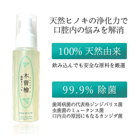 木曽檜歯磨きジェルPREMIUM 80g 100％天然由来成分、ヒノキ蒸留水の