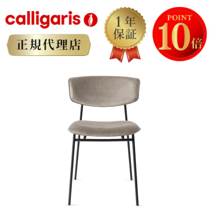 calligaris 【正規代理店】カリガリス チェア 2脚セット calligaris 【正規代理店】カリガリス チェア 2脚セット
