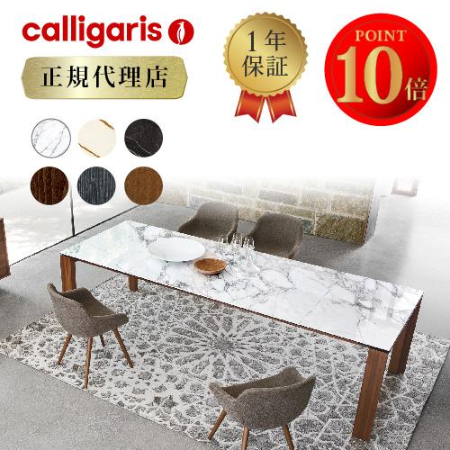 正規代理店 カリガリス Calligaris オムニア セラミック OMNIA ceramic ダイニングテーブル CS4058R160