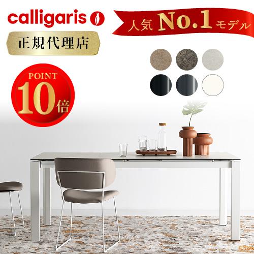 calligaris 【正規代理店】calligaris カリガリス ダイニング calligaris 【正規代理店】calligaris カリガリス ダイニング
